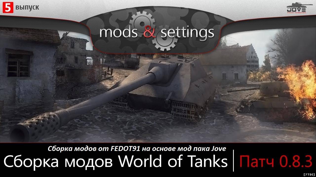 Джов мод пак последняя версия. Патч 0.8 WOT. World of Tanks много модов. Моды на World of Tanks уголок Нагибатора. Сборка wot